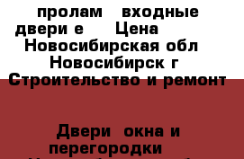 пролам 2 входные двери е70 › Цена ­ 1 500 - Новосибирская обл., Новосибирск г. Строительство и ремонт » Двери, окна и перегородки   . Новосибирская обл.,Новосибирск г.